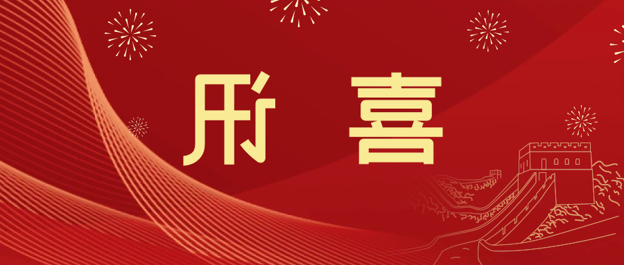 喜讯 | <a href='http://tf2i.haok9.com'>皇冠滚球app官方下载</a>新材料当选中国五矿化工进出口商会五金紧固件分会副会长单位